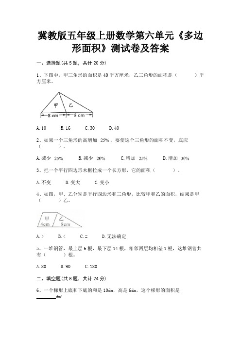 冀教版五年级上册数学第六单元《多边形面积》测试卷及答案(模拟题)