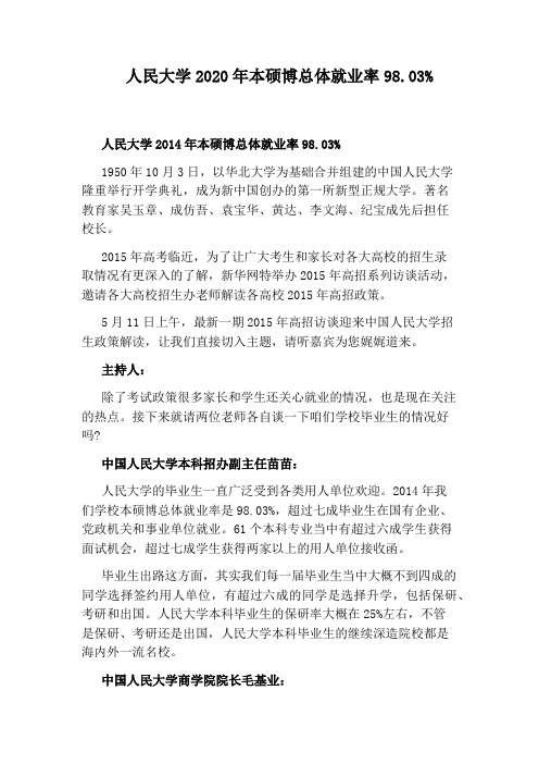 人民大学2020年本硕博总体就业率98.03%