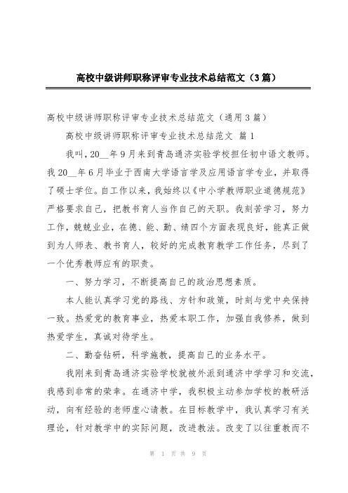 高校中级讲师职称评审专业技术总结范文(3篇)