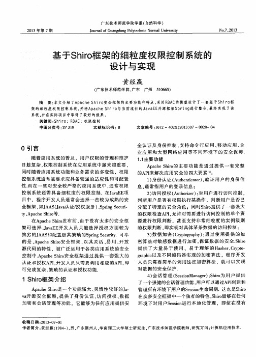 基于Shiro框架的细粒度权限控制系统的设计与实现