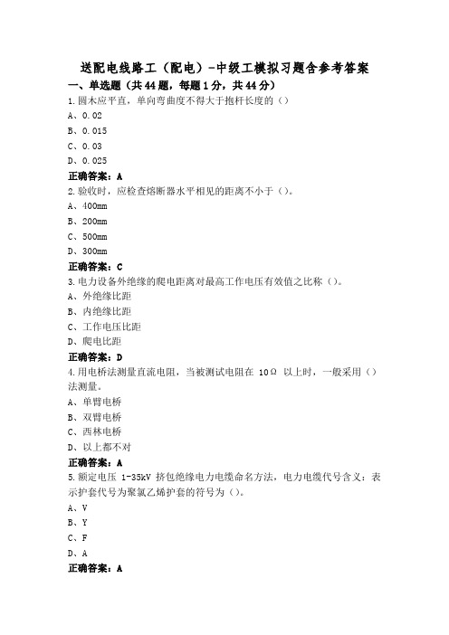 送配电线路工(配电)-中级工模拟习题含参考答案