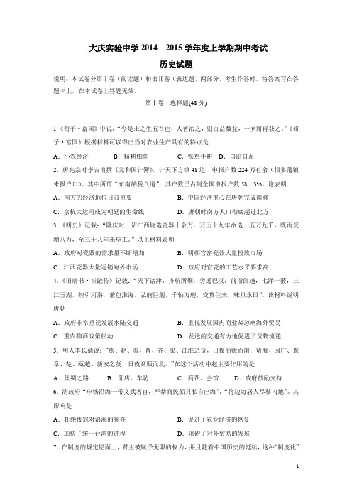 黑龙江省大庆实验中学2015届高三上学期期中考试历史试题(附答案)