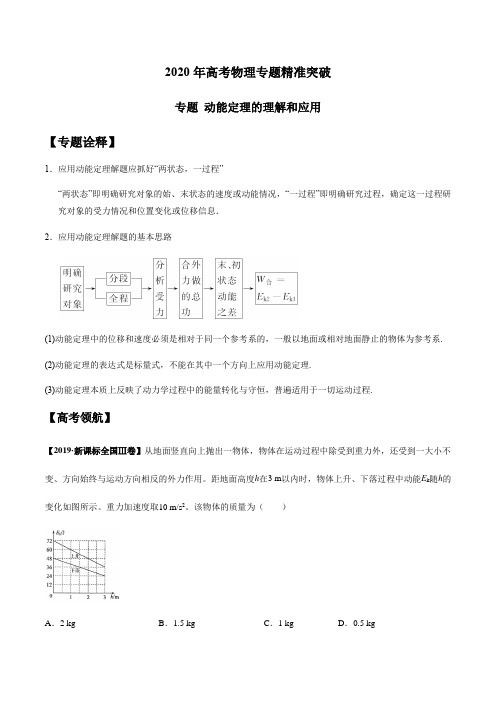 2020年高考物理专题精准突破  动能定理的理解和应用(原卷版)