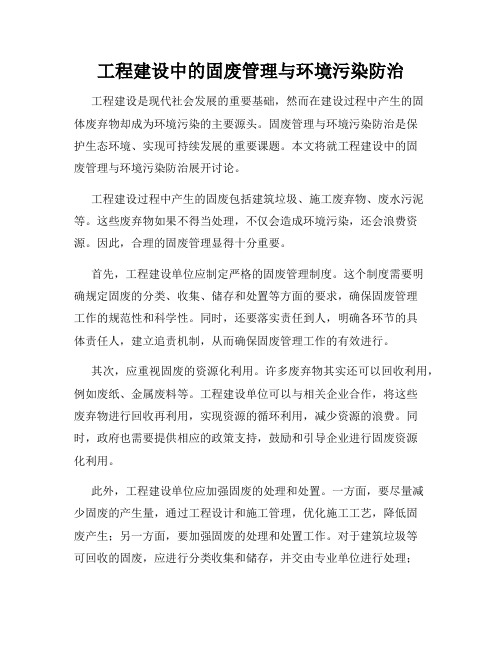 工程建设中的固废管理与环境污染防治