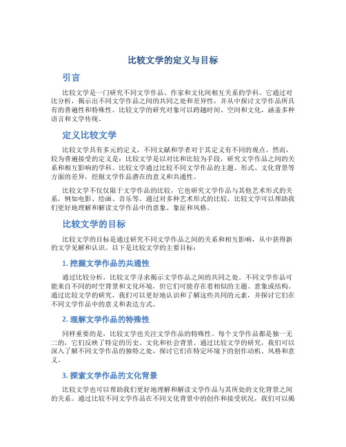 比较文学的定义与目标