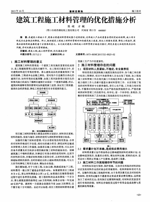 建筑工程施工材料管理的优化措施分析