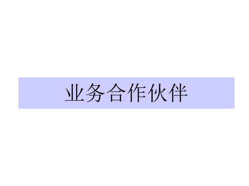 如何成为业务合作伙伴(ppt 41页)