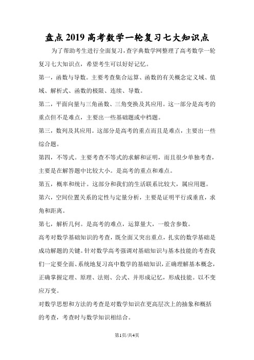 高考数学一轮复习七大知识点