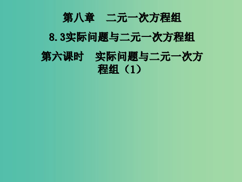 七年级数学下册 8.3 实际问题与二元一次方程组1 (新版)新人教版