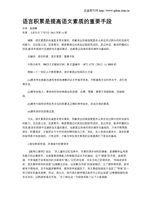 语言积累是提高语文素质的重要手段(2)