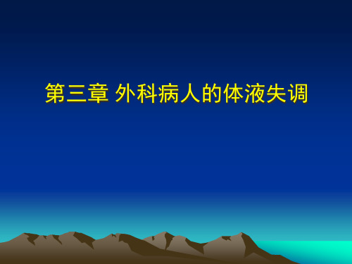 外科病人水电酸碱平衡紊乱讲义PPT课件