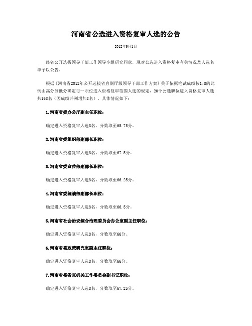 河南省公选进入资格复审人选的公告