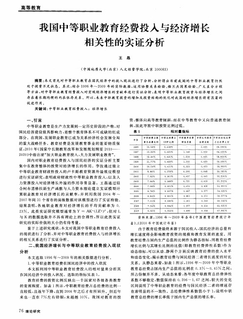 我国中等职业教育经费投入与经济增长相关性的实证分析