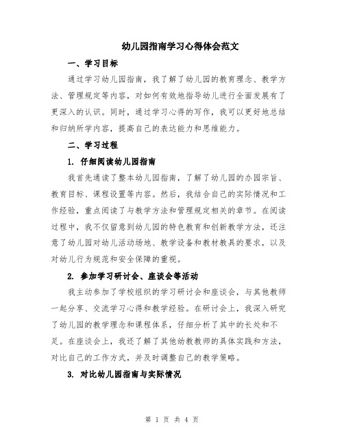 幼儿园指南学习心得体会范文