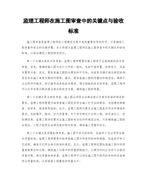 监理工程师在施工图审查中的关键点与验收标准