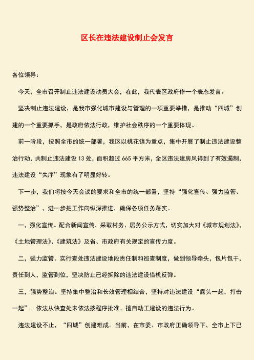 参考范文：区长在违法建设制止会发言