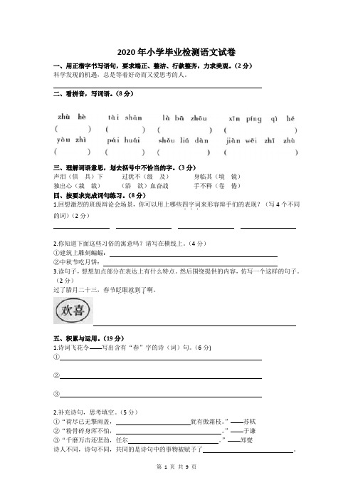 2020年人教部编版小学毕业检测语文试卷(含答案)