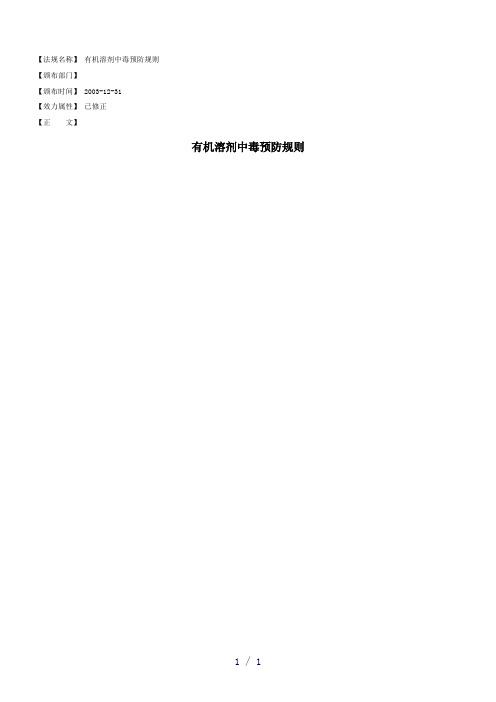 有机溶剂中毒预防规则