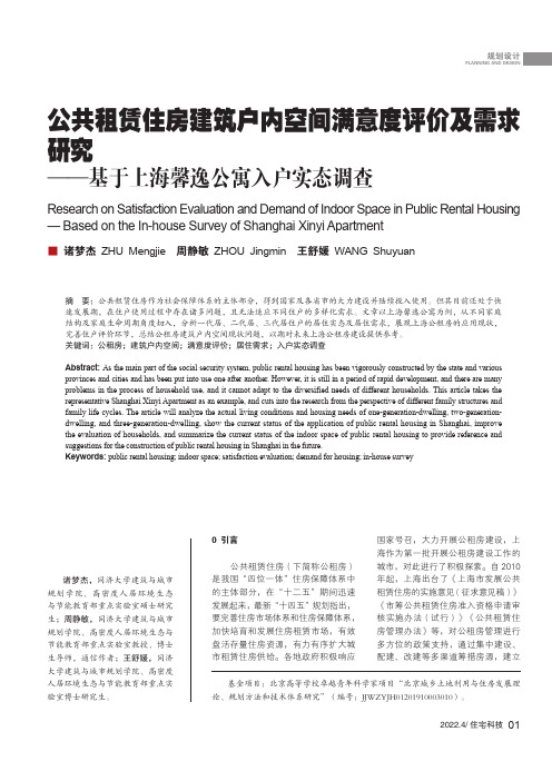 公共租赁住房建筑户内空间满意度评价及需求研究——基于上海馨逸公寓入户实态调查