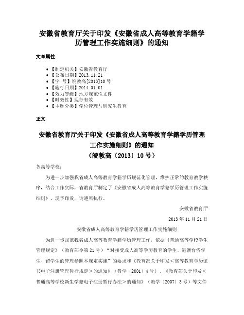 安徽省教育厅关于印发《安徽省成人高等教育学籍学历管理工作实施细则》的通知