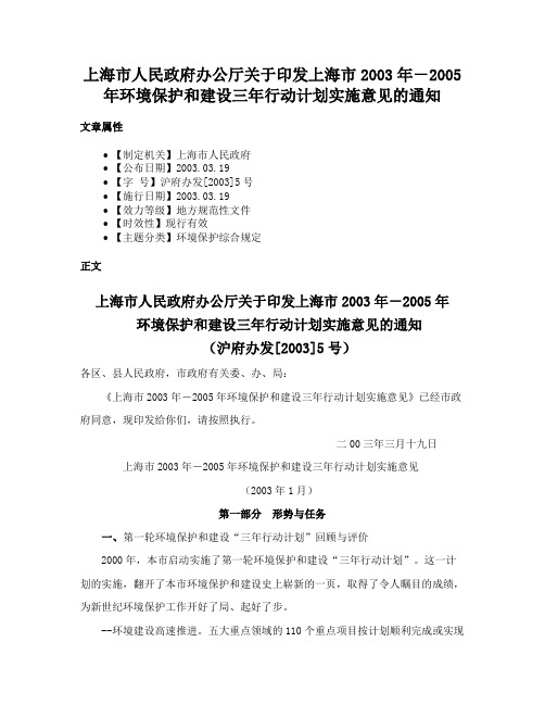 上海市人民政府办公厅关于印发上海市2003年－2005年环境保护和建设三年行动计划实施意见的通知