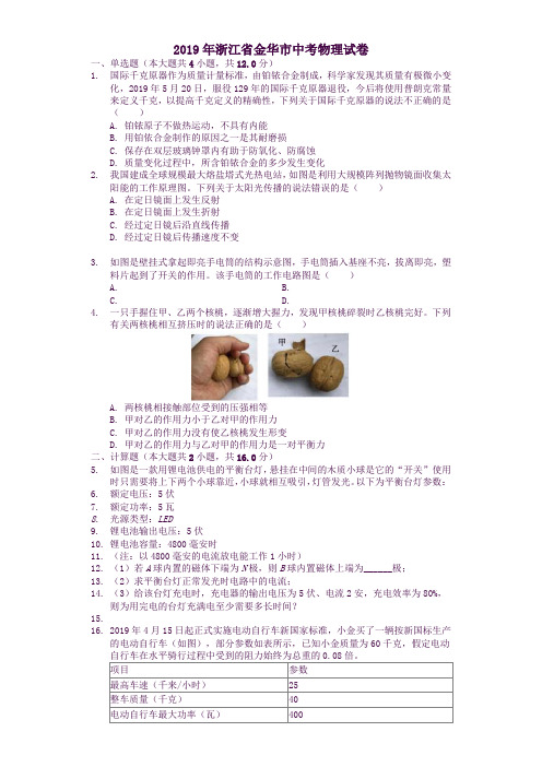 浙江省金华市2019年中考物理真题试题解析版