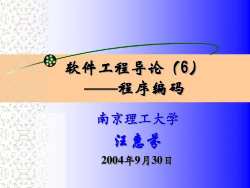 软件工程导论(6)程序编码