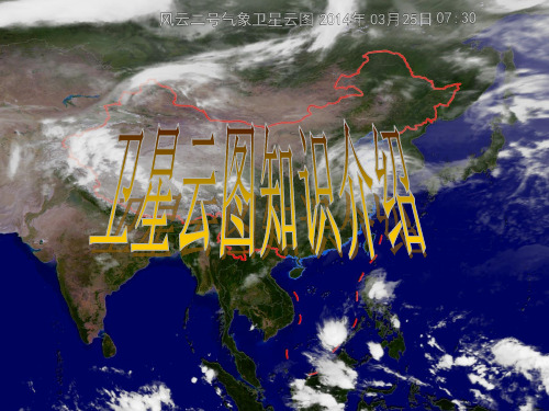 卫星气象—卫星云图相关知识