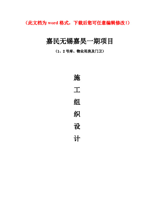 【精品完整版】嘉民无锡嘉昊一期项目钢结构工业厂房施工组织设计