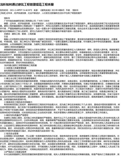 浅析如何通过建筑工程管理提高工程质量_3