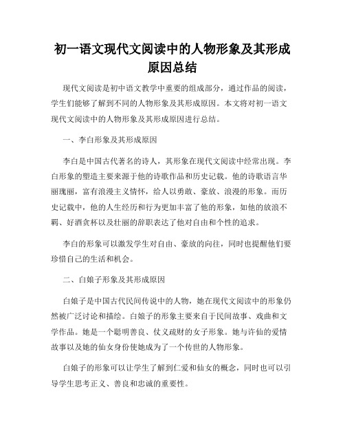 初一语文现代文阅读中的人物形象及其形成原因总结