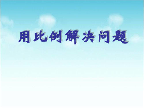 《用比例解决问题》比例PPT课件