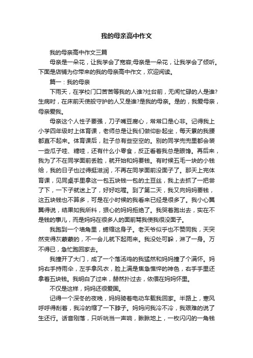 我的母亲高中作文