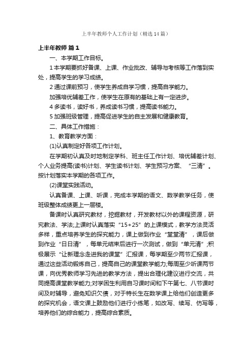 上半年教师个人工作计划（精选14篇）