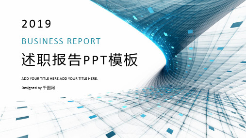 2019年互联网科技行业述职报告PPT模板