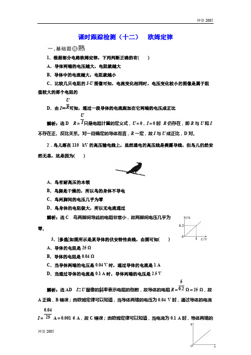 2018-2019学年高二物理人教版选修3-1课时跟踪检测:(十二) 欧姆定律