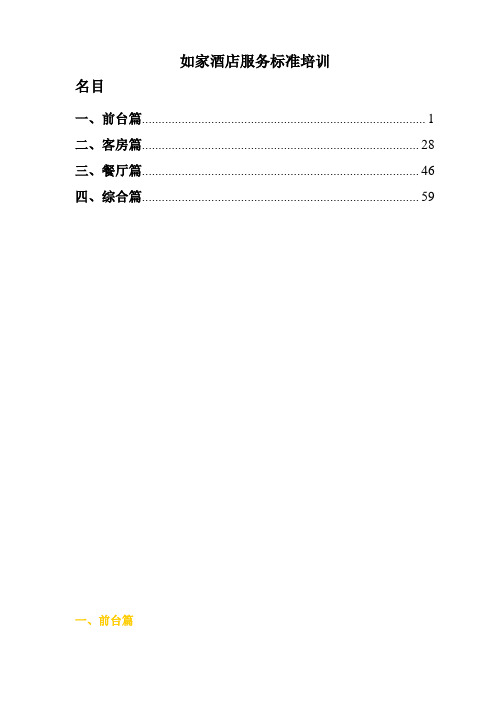 如家酒店服务标准培训