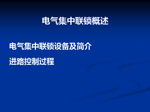 电气集中联锁概述