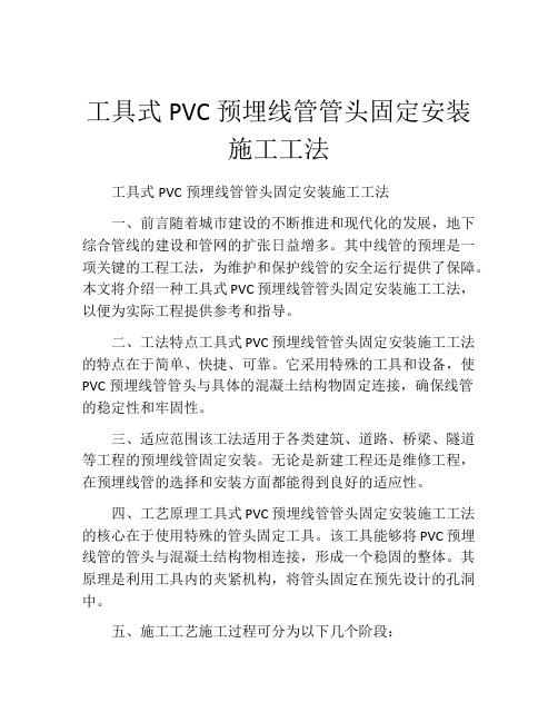 工具式PVC预埋线管管头固定安装施工工法(2)