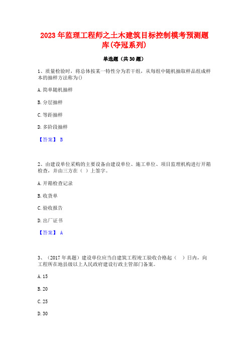 2023年监理工程师之土木建筑目标控制模考预测题库(夺冠系列)