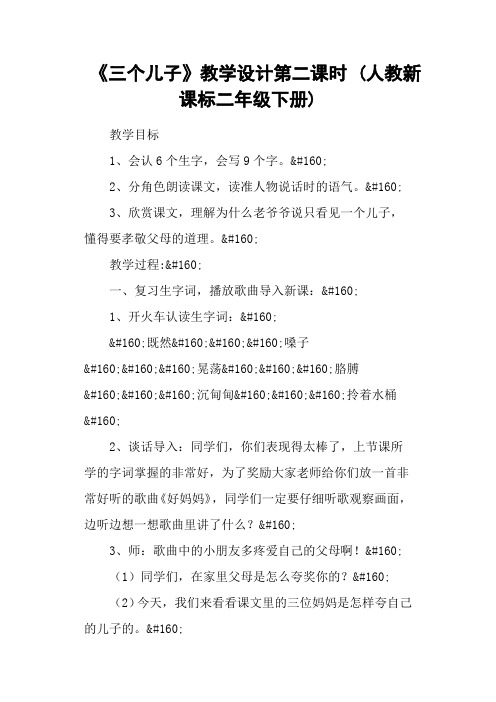 《三个儿子》教学设计第二课时 (人教新课标二年级下册)