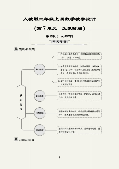 人教版二年级上册数学第七单元认识时间备课参考