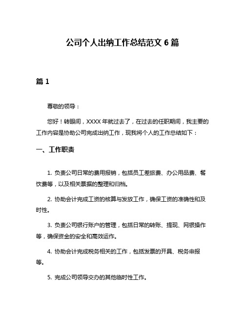 公司个人出纳工作总结范文6篇