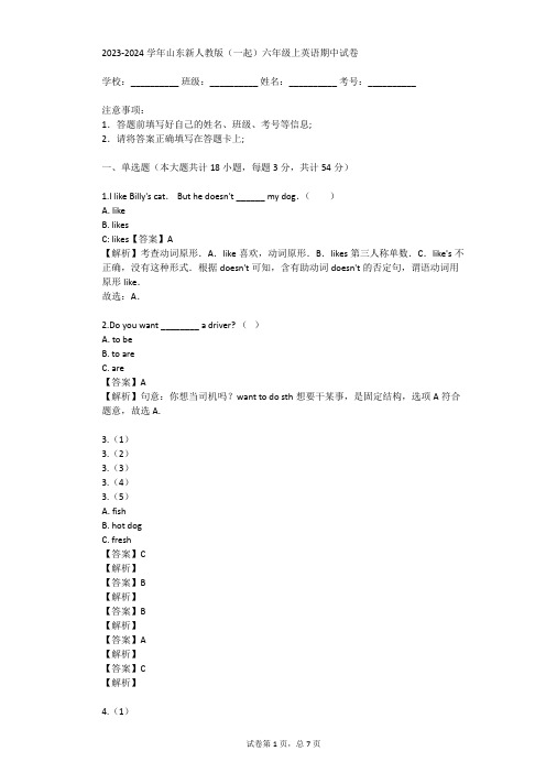 2023-2024学年山东新人教版(一起)六年级上英语期中试卷(真题及答案)