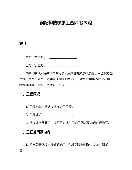 钢结构楼梯施工合同书5篇