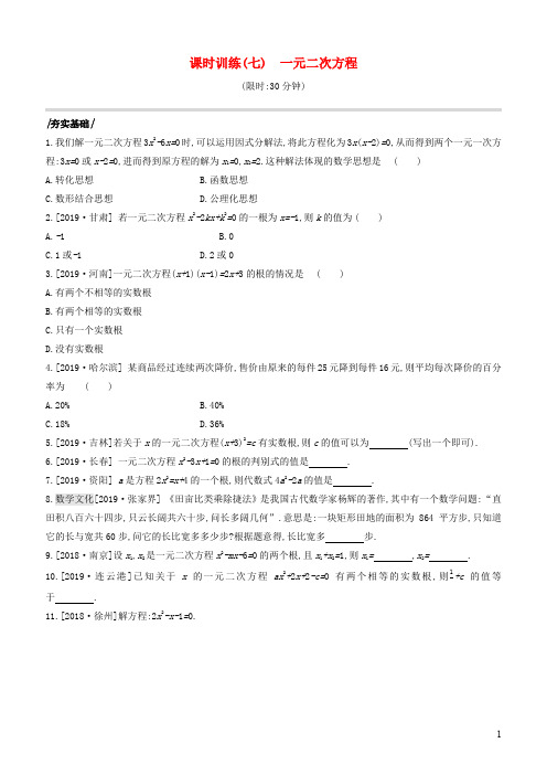 中考数学复习第二单元方程(组)与不等式(组)课时训练一元二次方程