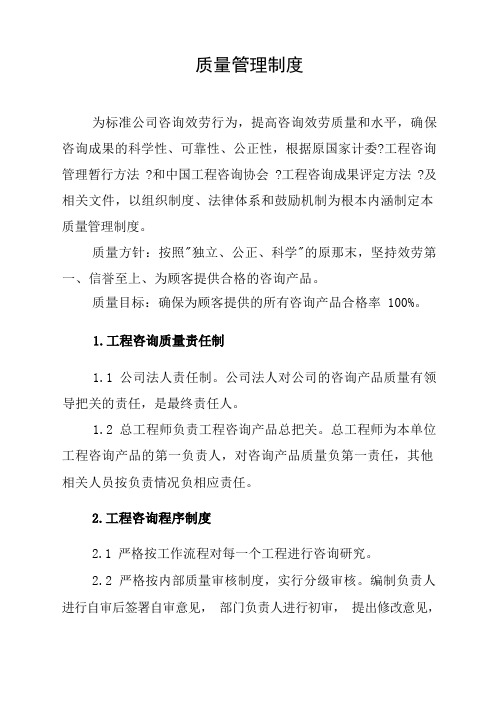 工程咨询公司质量管理制度