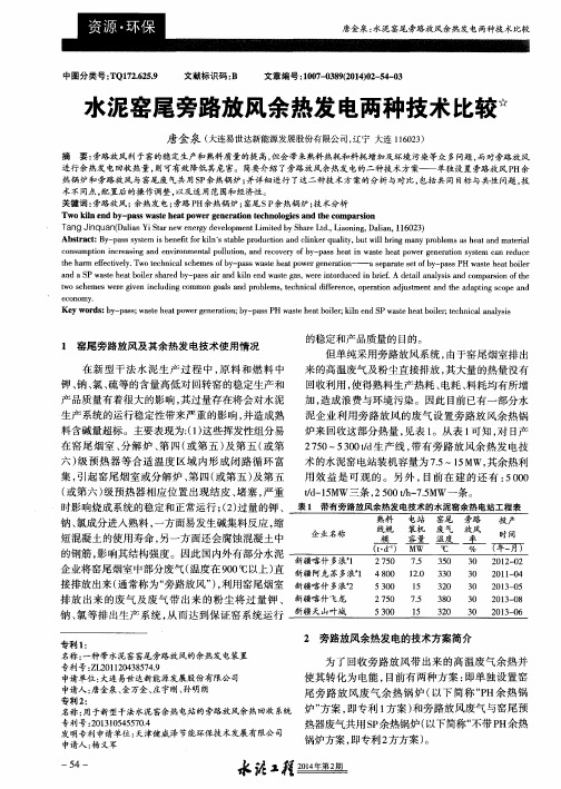 水泥窑尾旁路放风余热发电两种技术比较