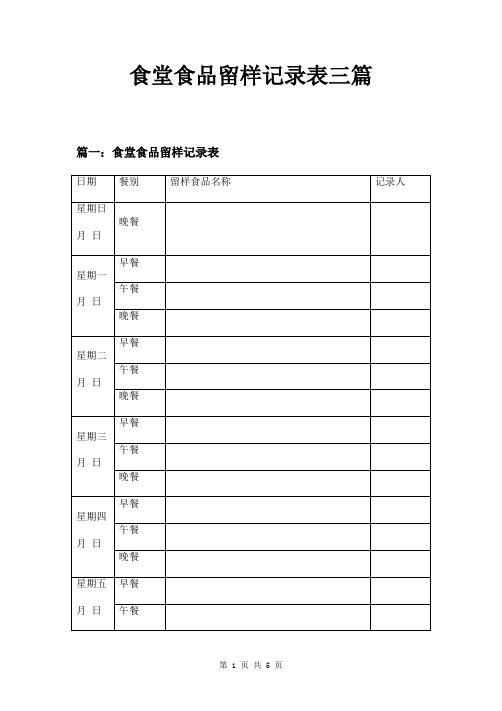 食堂食品留样记录表三篇