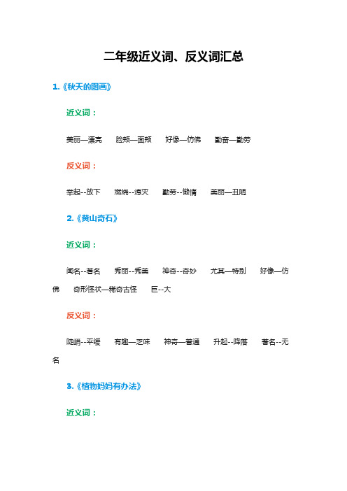 二年级近义词、反义词汇总